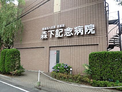 医療法人社団蒼紫会 森下記念病院 1600m(20分)