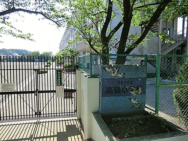八王子市立高嶺小学校（約1,100m・徒歩14分）