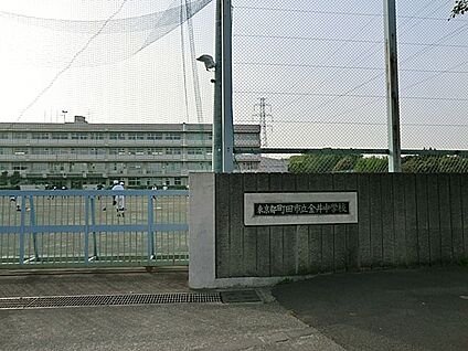 町田市立金井中学校 950m(12分)