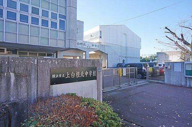 横浜市立上白根北中学校(約600m・徒歩8分)