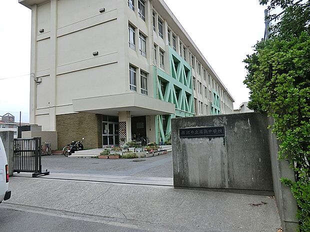 藤沢市立高浜中学校(約1,200m・徒歩15分)