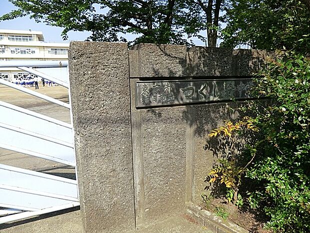 町田市立つくし野中学校（約1,240m・徒歩16分）