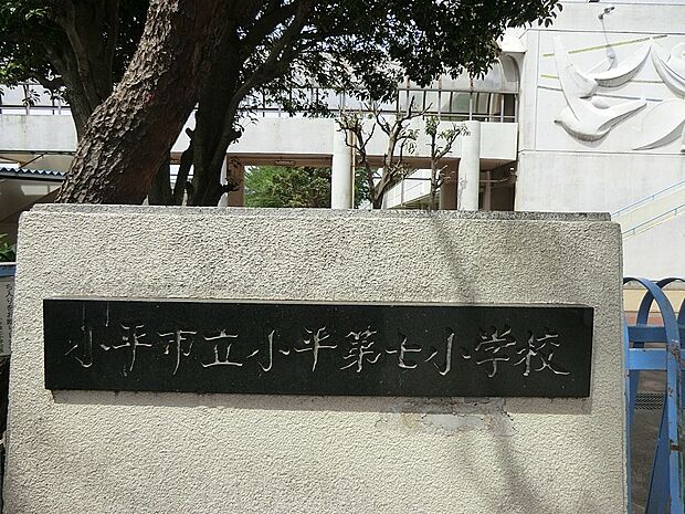 小平市立小平第七小学校（約800m・徒歩10分）