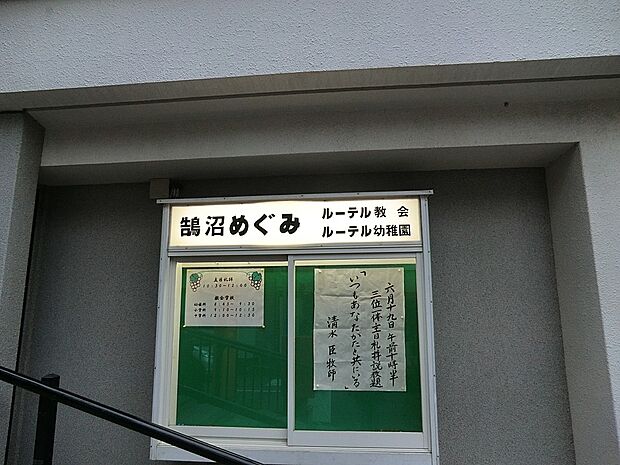 鵠沼めぐみルーテル幼稚園(約600m・徒歩8分)
