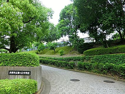多摩市立聖ヶ丘中学校 1200m(15分)