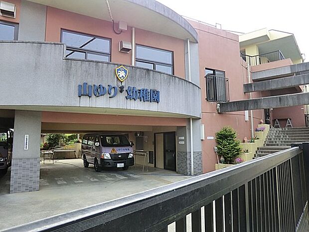 山ゆり幼稚園(約500m・徒歩7分)