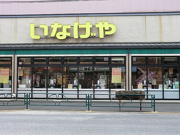 いなげや狛江東野川店(約300m・徒歩4分)