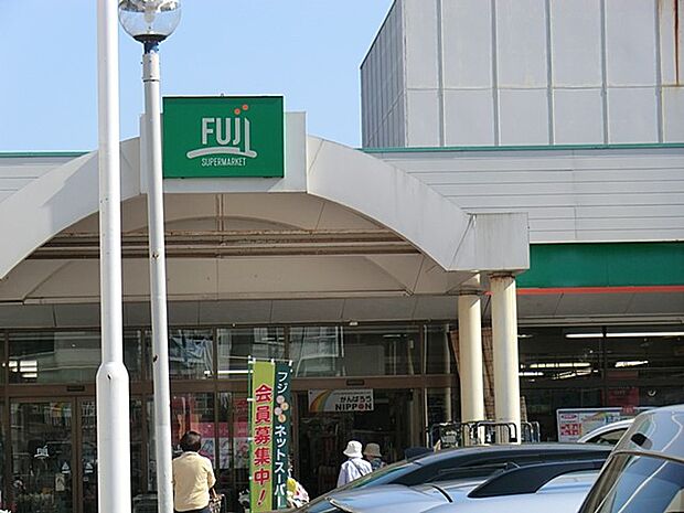 FUJI 芹ケ谷店（約313m・徒歩4分）