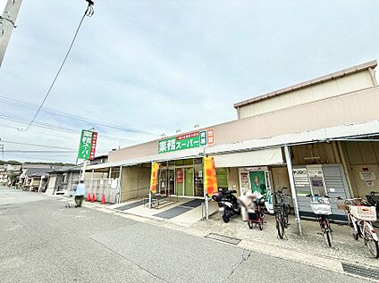 業務スーパー 武山店 1400m(18分)