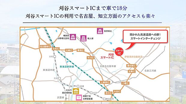 刈谷スマートインターまで車で18分！
刈谷スマートインターの利用で名古屋、知立方面のアクセスも楽々