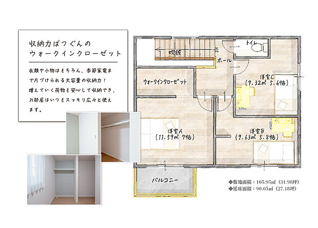 各居室5.6帖～7帖のゆとりある間取りと、収納力抜群のウォークインクローゼット・バルコニーを備えた建物面積90.05m2の3LDK。全居室2面採光で明るく動線も良好。