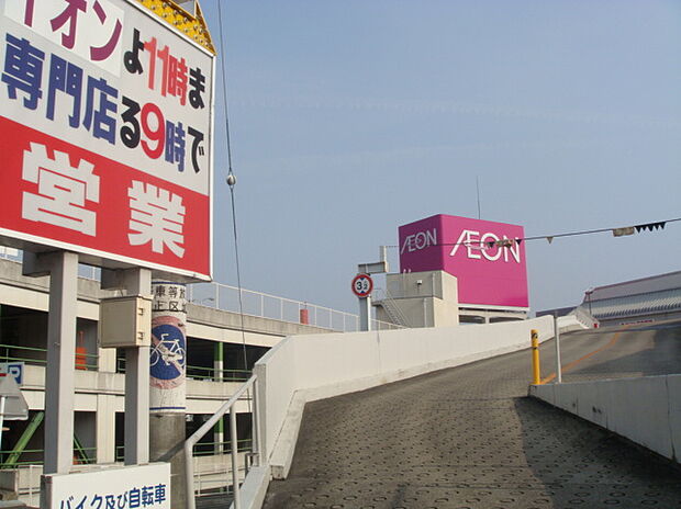 イオン高橋店（約950m）
