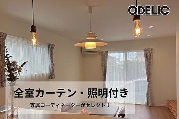【全室カーテン・照明プレゼント】新生活をすぐに始められるうれしい特典。専属のコーディネーターが、お家のインテリアに合う、カーテンと照明を全部屋セレクト!新生活の費用と準備を最小限に抑えます。