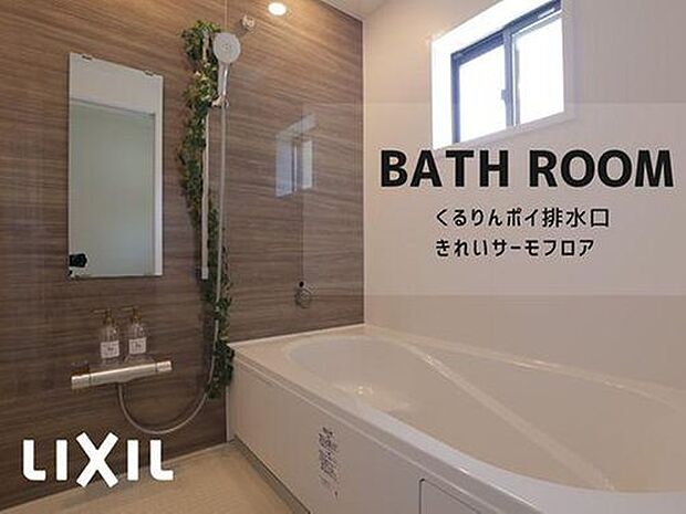 【浴室】LIXILのシステムバスルーム「AX」を採用。ゆったりとくつろげるエコベンチ浴槽と、やさしいお湯あたりのエコアクアシャワーで快適なバスタイムを実現。キレイドアとくるりんポイ排水口で、お手入れもかんたん・清潔に保てます。