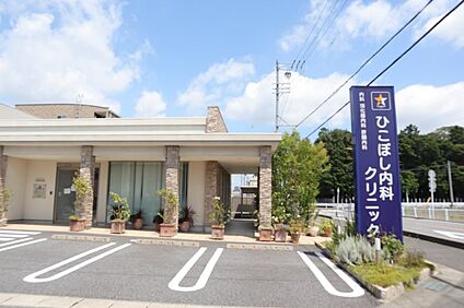 ひこぼし内科クリニック 850ｍ(徒歩11分)