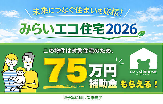 【3LDK-3LDKS】みらいエコ住宅2026│一定の断熱性能や再生可能エネルギー設備等を備えた「みらいエコ住宅2026」基準を満たす新築・分譲住宅が対象となる補助金制度。この住宅は75万円の補助金が支給されます。