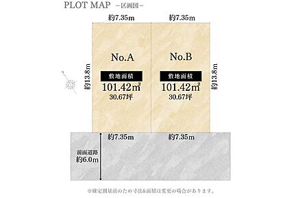 【No.A】101.42m2（30.67坪）土地価格2420万円
【No.B】101.42m2（30.67坪）土地価格2420万円 