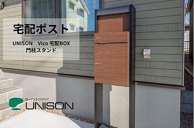 【宅配BOX】共働きのご家庭でも安心。不在時でも荷物を受け取れる宅配ボックス「ユニソン VICO」を標準採用。デザイン性と防犯性を兼ね備えた、便利で安心の暮らしをサポートします。