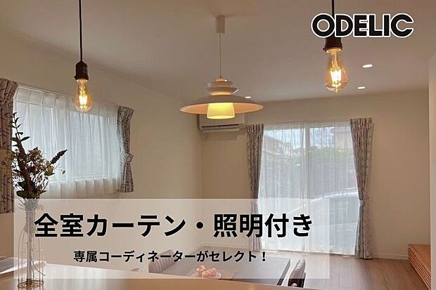 【全室カーテン・照明付き】新生活をすぐに始められるうれしい特典。専属のコーディネーターが、お家のインテリアに合う、カーテンと照明を全部屋セレクト!新生活の費用と準備を最小限に抑えます。