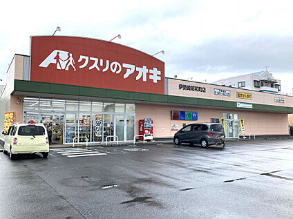 クスリのアオキ伊勢崎昭和町店 1150m