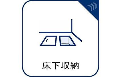 床下収納