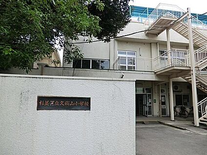 杉並区立久我山小学校 762m(徒歩10分)