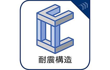耐震等級３