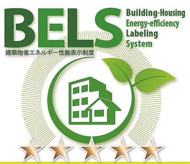 【BELS（ベルス）】「環境面に配慮されている住宅である」ことの証明。
星の数が多いほど、省エネ基準の高い建物であることを表します。