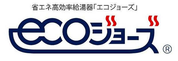 【エコジョーズ】少ないガス量で効率よく沸かす省エネ性の高い給湯器。
使う分だけ沸かす瞬間式のため、光熱費節約に。