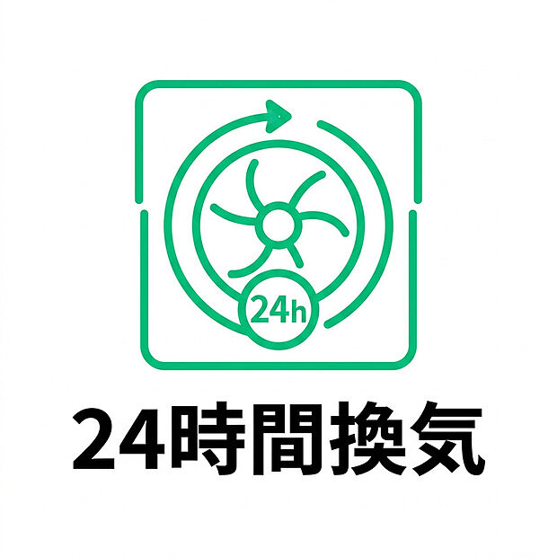 【24時間換気】住まい全体の空気を24時間計画的に入れ替える「24時間換気システム」を採用。窓を開けなくても新鮮な空気を取り込み、室内の汚れた空気や湿気、ニオイを効率よく排出することで、快適で清潔な室内環境を保ちます。また、結露やカビの発生を抑え、住まいの耐久性向上にも貢献。シックハウス対策としても有効で、ご家族が一年を通して健康で快適に暮らせる住環境を支えます。