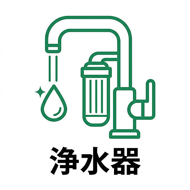 【浄水器】キッチンには浄水器一体型水栓を採用。いつでも手軽においしい水を使用でき、飲み水はもちろん、料理やお米研ぎ、コーヒー・お茶などにも安心してご利用いただけます。浄水器を別途設置する必要がなく、シンクまわりをすっきり保てるのも魅力。カートリッジ交換も簡単で、毎日の暮らしをより快適で便利にサポートする、使い勝手に優れた設備です。


