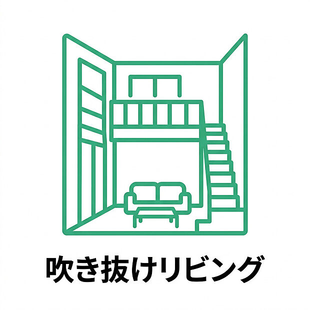 【吹き抜けリビング】開放感あふれる吹き抜けリビングを採用。高い天井が縦への広がりを生み出し、実際の広さ以上のゆとりを感じられる心地よい空間を演出します。大きな窓からはたっぷりと自然光が差し込み、明るく開放的な住まいを実現。また、家族の気配を感じやすく、コミュニケーションが自然と生まれるのも魅力です。デザイン性と快適性を兼ね備えた、ワンランク上のリビング空間です。