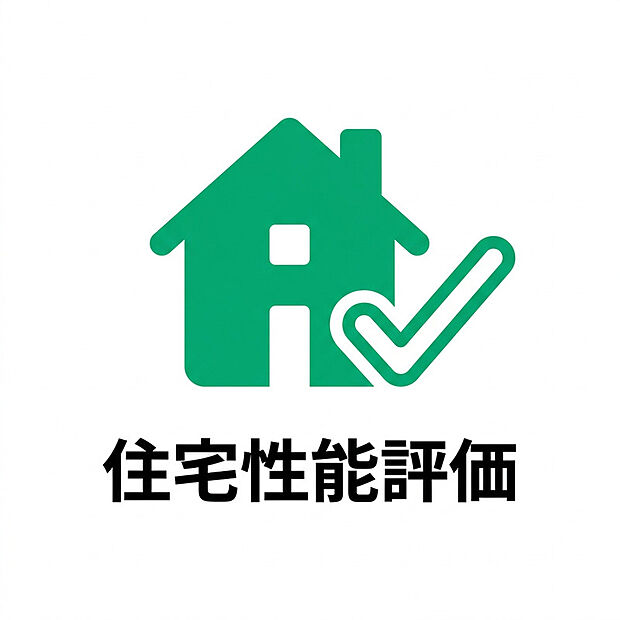 【住宅性能評価】国が定める基準に基づき、第三者機関が設計段階と建設段階の両方を評価する「住宅性能評価」を取得。耐震性や耐久性、断熱性、省エネ性など、住まいの性能を客観的に確認できるため、安心して住まいを選ぶことができます。また、専門機関による厳正な検査を実施することで品質の信頼性を高め、長く安心して暮らせる住まいを実現しています。




