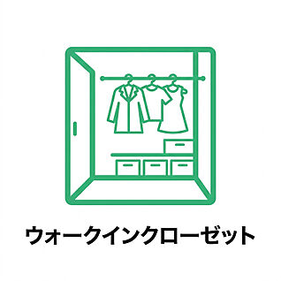 ウォークインクローゼット