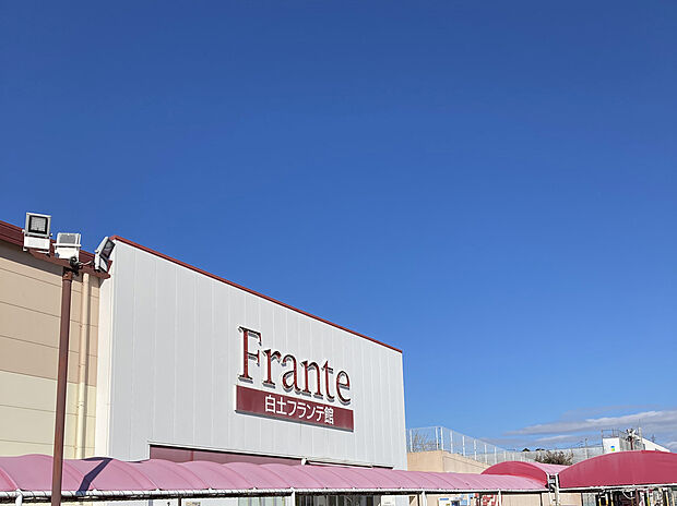 白土フランテ館(約680m)