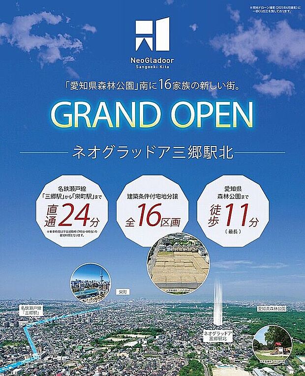 森林公園を望む高台の街。全16区画の新しい街。オープン