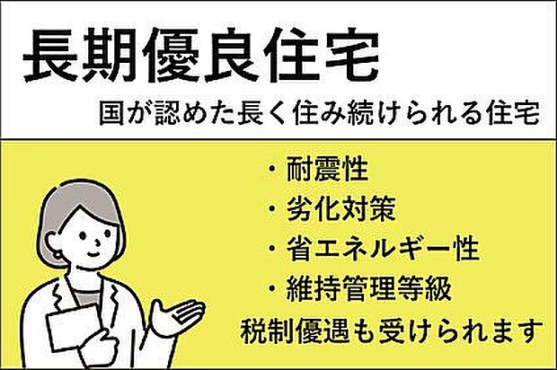 【■長期優良住宅】長期優良住宅は国が定める認定制度です。いい家を建て、きちんと手入れをして、長く大切に住むことができる、サーラ住宅ではこのような高水準な住まいをご提案しております。環境負荷の低減等につながる長期優良住宅は、税金や住宅ローン金利優遇等の政策的支援も受けることができます
