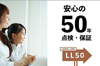 50年点検・50年保証