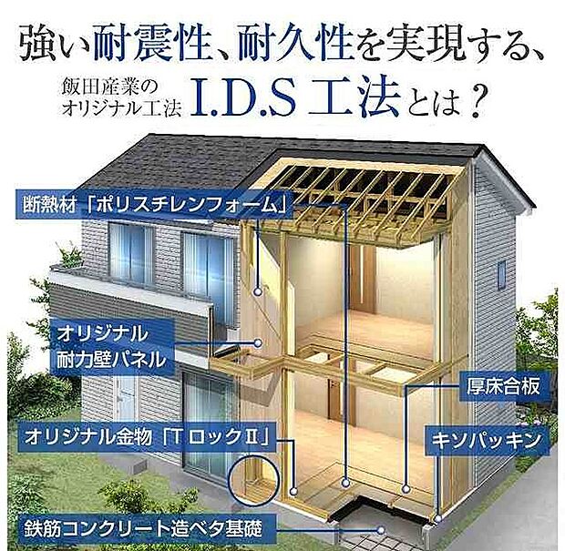 【工法】耐震等級3
高耐震・高耐久IDS工法