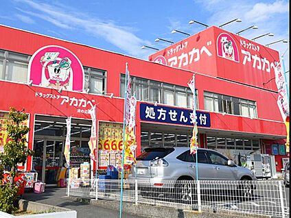 ドラッグアカカベ私部店 約700ｍ(徒歩9分～12分)
