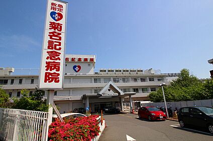 菊名記念病院 1200m(15分)