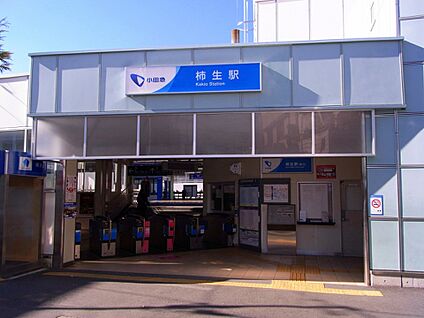柿生駅 2300m(29分)