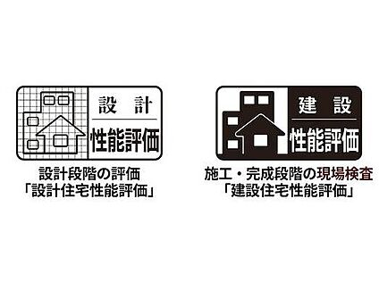 設計住宅性能評価、建設住宅性能評