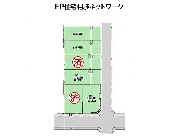 土地面積166m2以上のゆとりの敷地！南側前面道路は幅員8.9ｍで歩道が完備された道路です。
