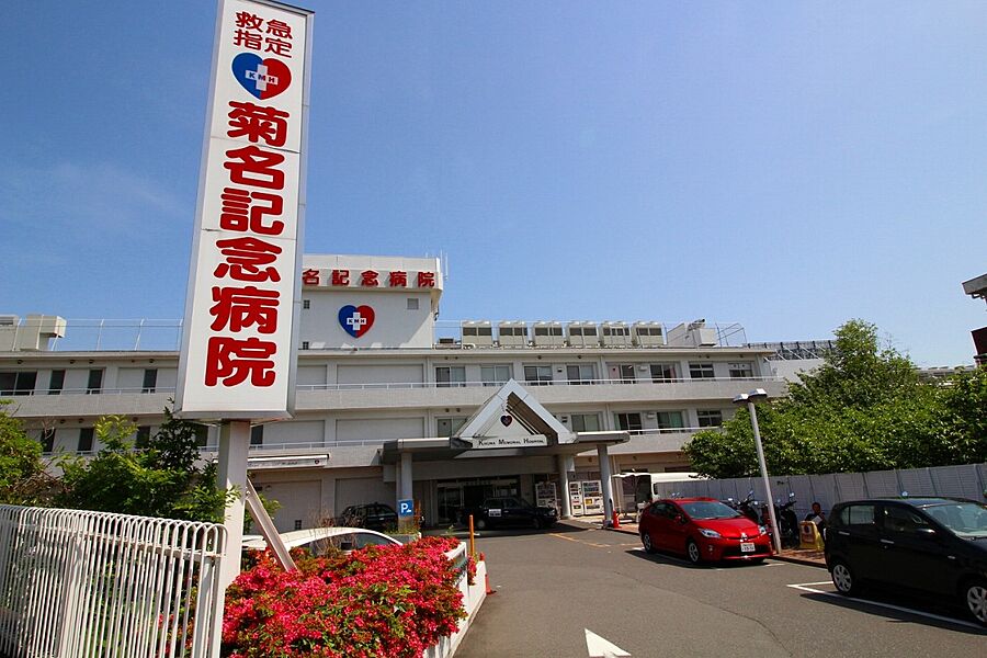 【病院・役所】菊名記念病院