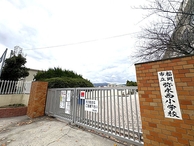 福岡市立弥永西小学校（約562m）