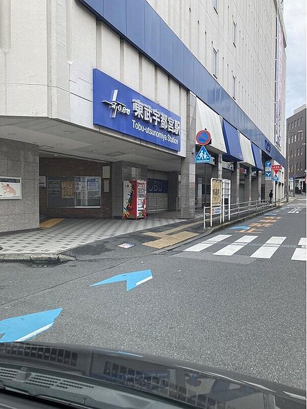 東武宇都宮駅まで5500m