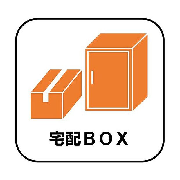【宅配BOX】お風呂に入りたいとき、出かけたいとき、あなたの代わりに荷物を受け取ります。ダイヤルロック付きで安心。


