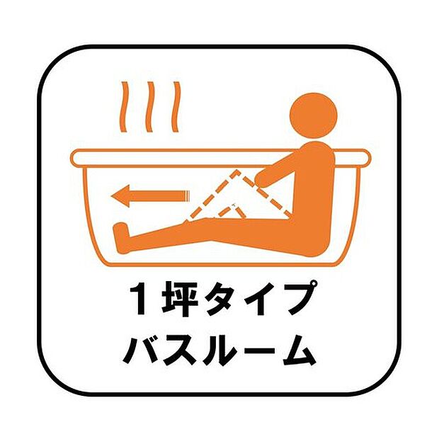 【1坪タイプバスルーム】毎日の疲れを癒す浴室は1坪タイプです。足を伸ばしてゆっくりとくつろげます。