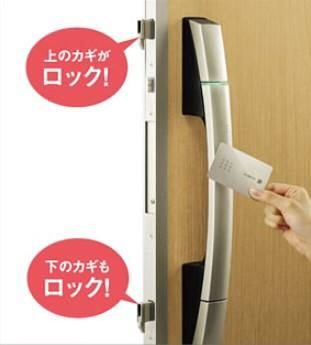 【その他設備】ICチップを内蔵したカード(シール)をハンドルに近づけるだけで、2ヵ所のカギを1度に開閉できます。